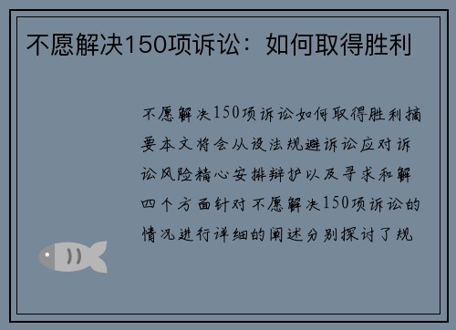 不愿解决150项诉讼：如何取得胜利