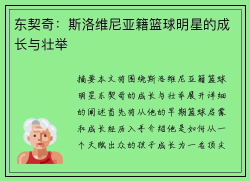东契奇：斯洛维尼亚籍篮球明星的成长与壮举