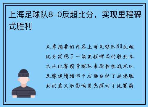上海足球队8-0反超比分，实现里程碑式胜利
