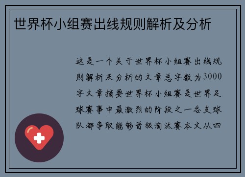 世界杯小组赛出线规则解析及分析