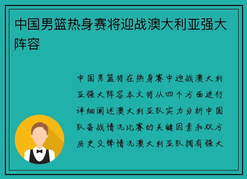 中国男篮热身赛将迎战澳大利亚强大阵容