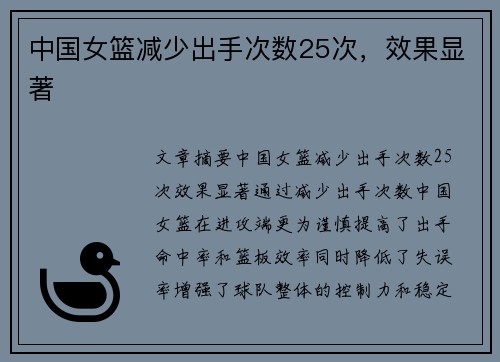 中国女篮减少出手次数25次，效果显著