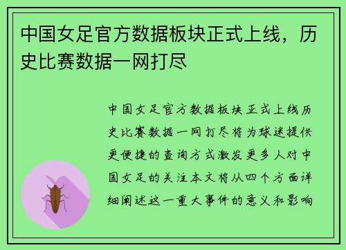 中国女足官方数据板块正式上线，历史比赛数据一网打尽