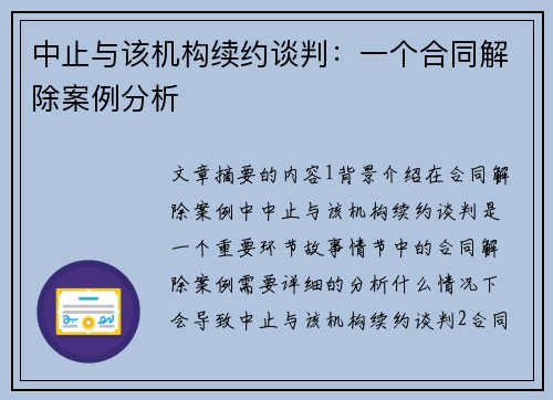 中止与该机构续约谈判：一个合同解除案例分析