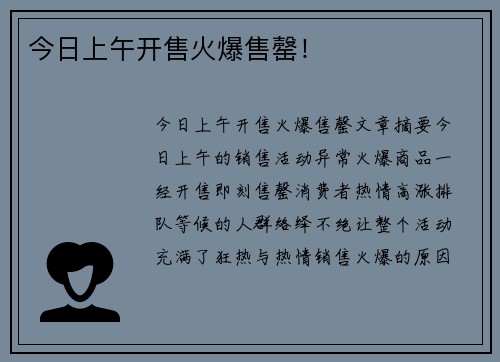 今日上午开售火爆售罄！