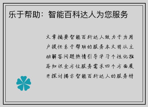乐于帮助：智能百科达人为您服务