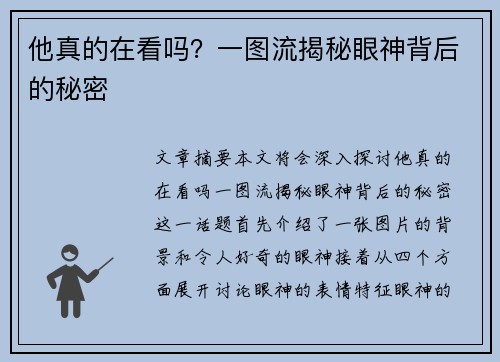 他真的在看吗？一图流揭秘眼神背后的秘密