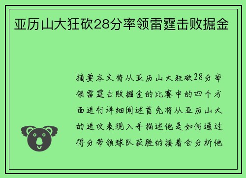 亚历山大狂砍28分率领雷霆击败掘金