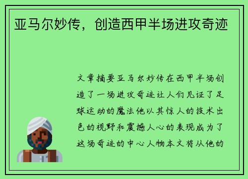 亚马尔妙传，创造西甲半场进攻奇迹