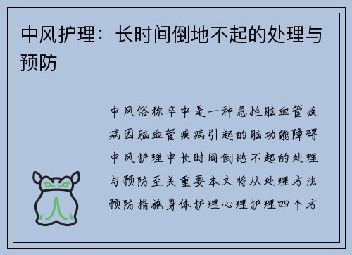 中风护理：长时间倒地不起的处理与预防