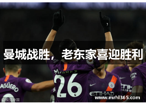 曼城战胜，老东家喜迎胜利