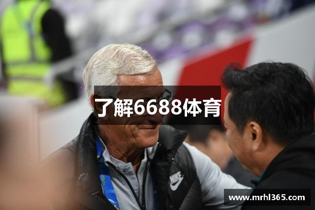 了解6688体育